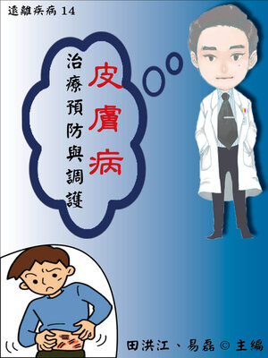 cover image of 【遠離疾病14】皮膚病治療預防與調護